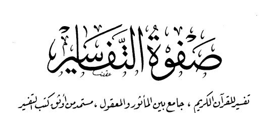 Tafsir Sofwah