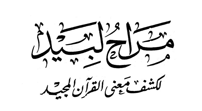 Tafsir Marahul Bid