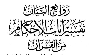 Tafsir Ayatul Ahkam