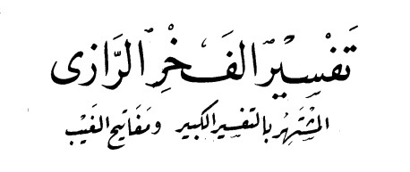Tafsir Al Fakhr Roojii