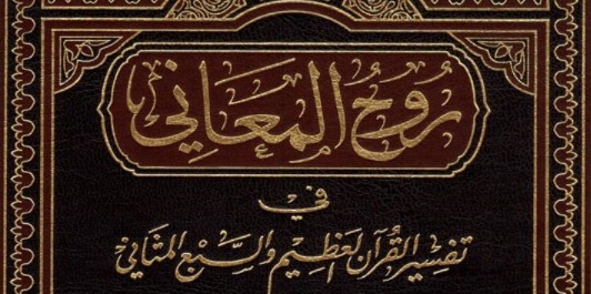 Tafsir Ruhul Ma'anii